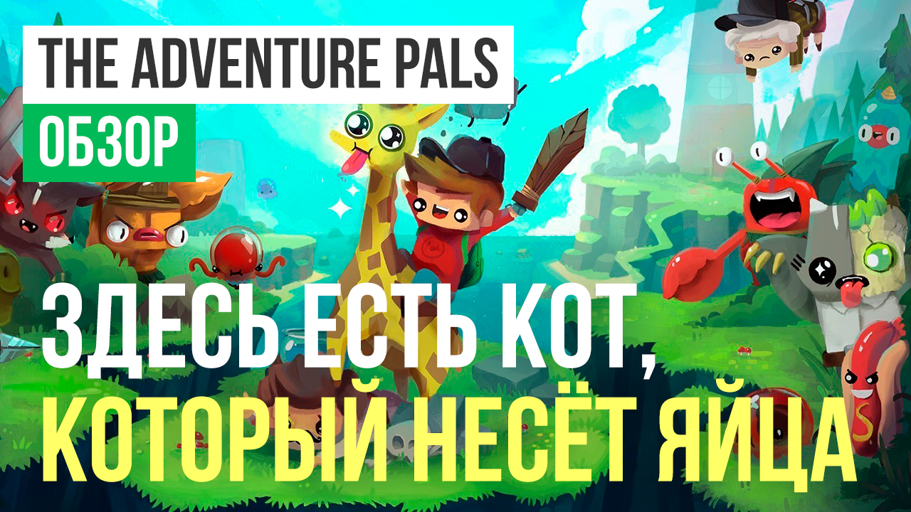 The Adventure Pals: Обзор | StopGame