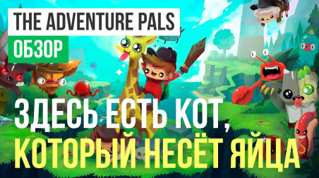 The Adventure Pals: Обзор