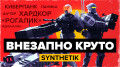 Synthetik