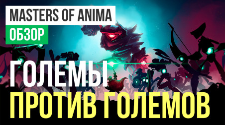 Masters of Anima: Обзор