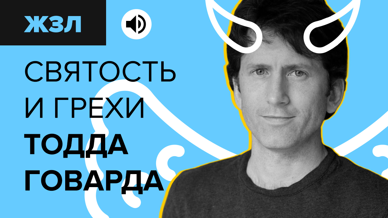 Жизнь замечательных людей: Тодд Говард. Святость и грехи главы Bethesda  Game Studios | StopGame