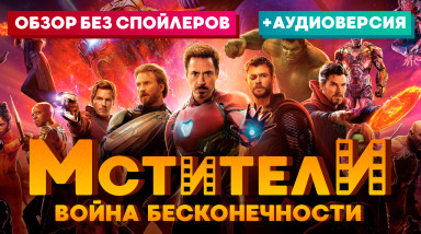 «Мстители: Война бесконечности» — обзор без спойлеров