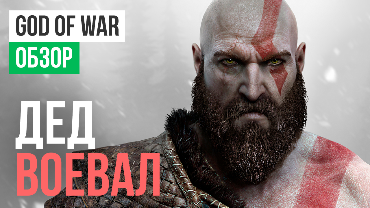 God of War (2018): Обзор | StopGame