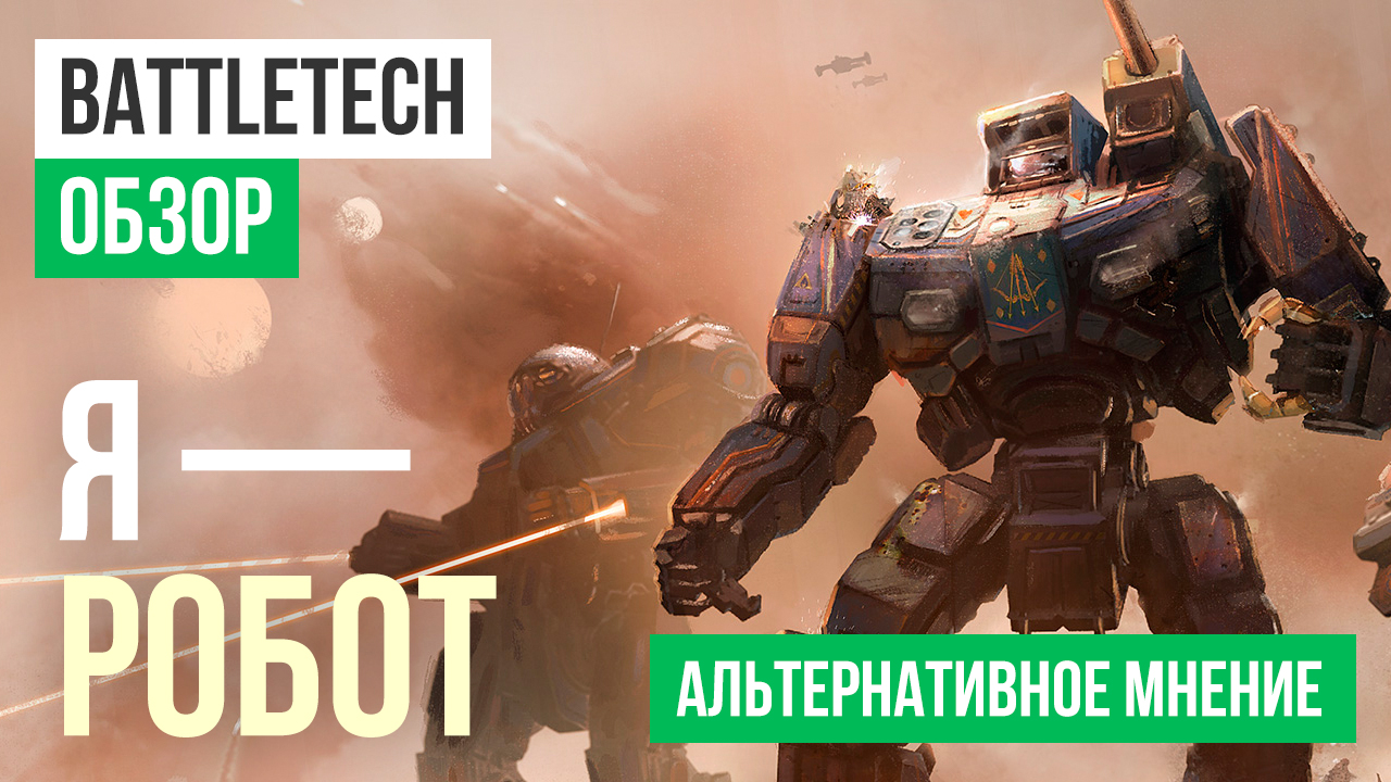 BattleTech: Обзор | StopGame