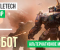BattleTech: Обзор