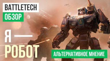 BattleTech: Обзор