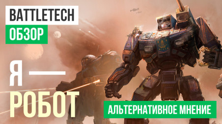 BattleTech: Обзор