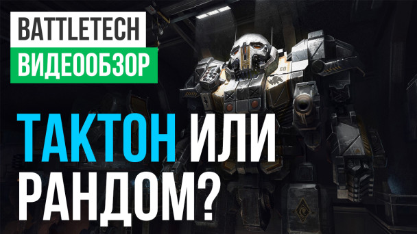 BattleTech: Видеообзор