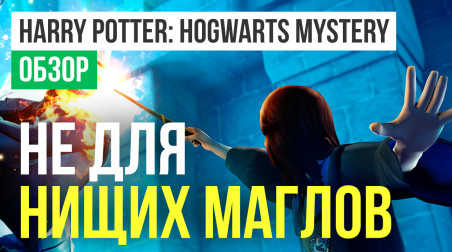 Harry Potter: Hogwarts Mystery: Обзор