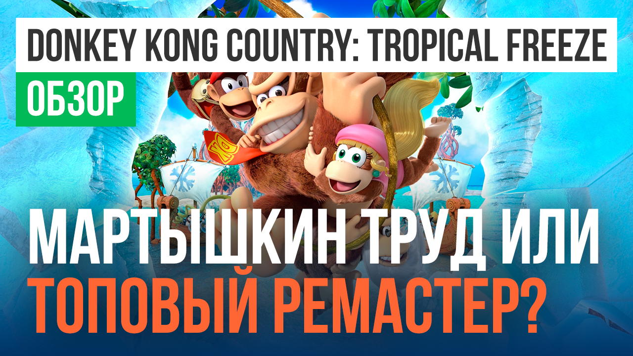 Donkey Kong Country: Tropical Freeze: Обзор.