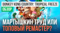 Donkey Kong Country: Tropical Freeze