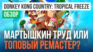 Donkey Kong Country: Tropical Freeze: Обзор