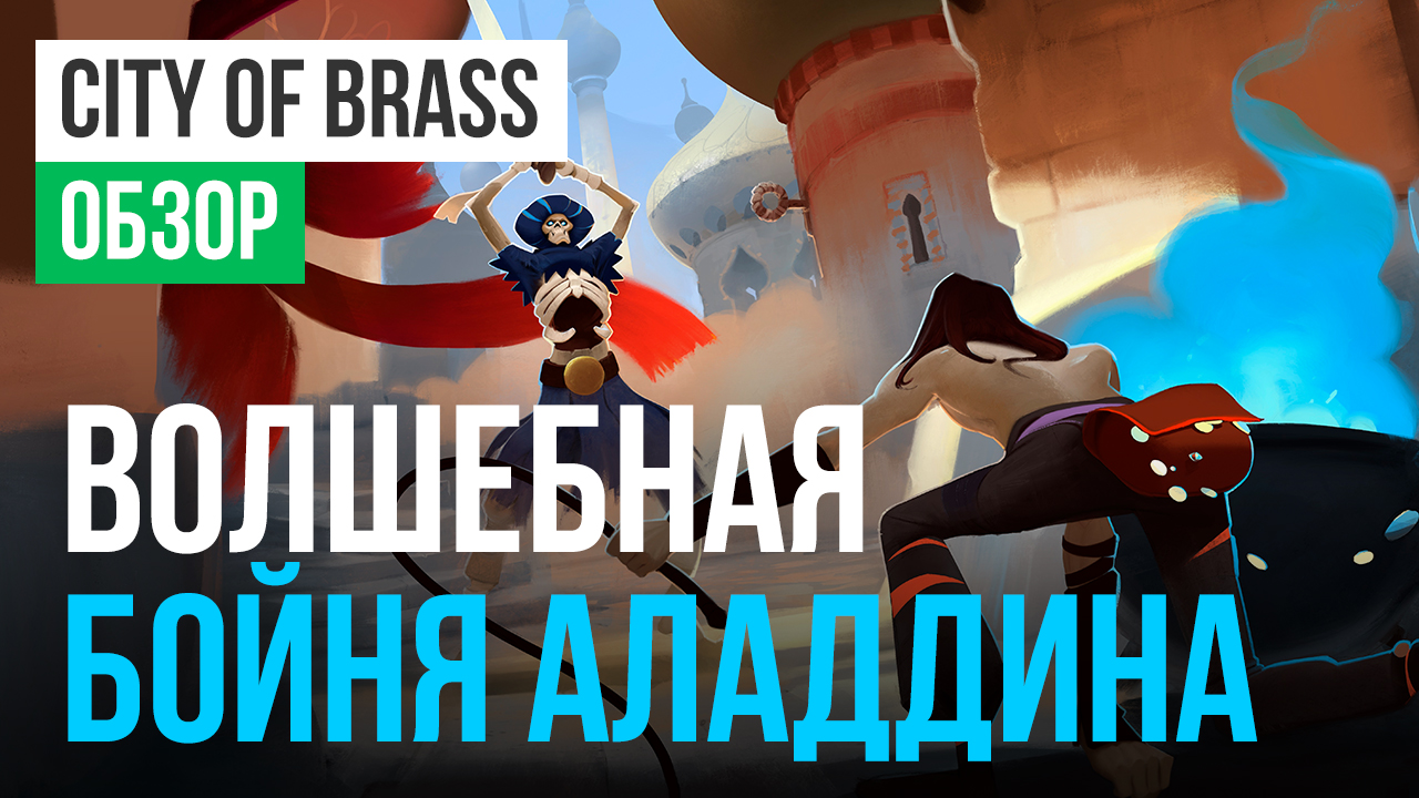 City of Brass: Обзор | StopGame