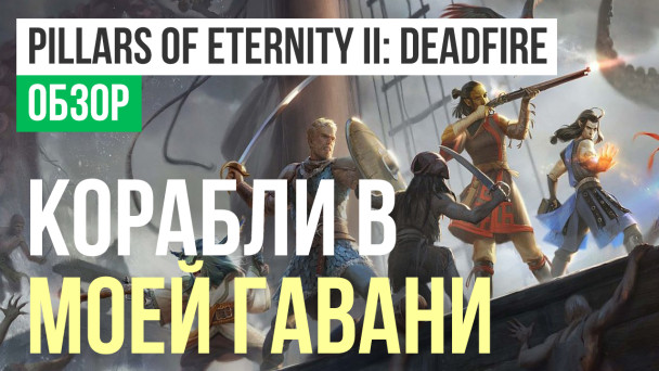 Pillars of Eternity 2: Deadfire: Обзор