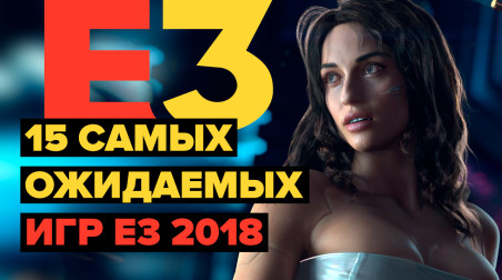 15 самых ожидаемых игр E3 2018