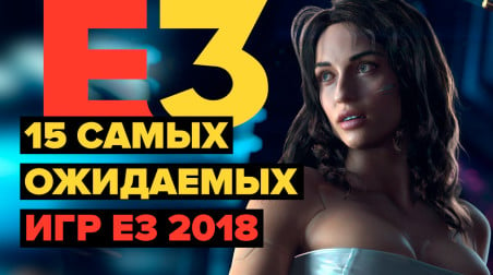 15 самых ожидаемых игр E3 2018