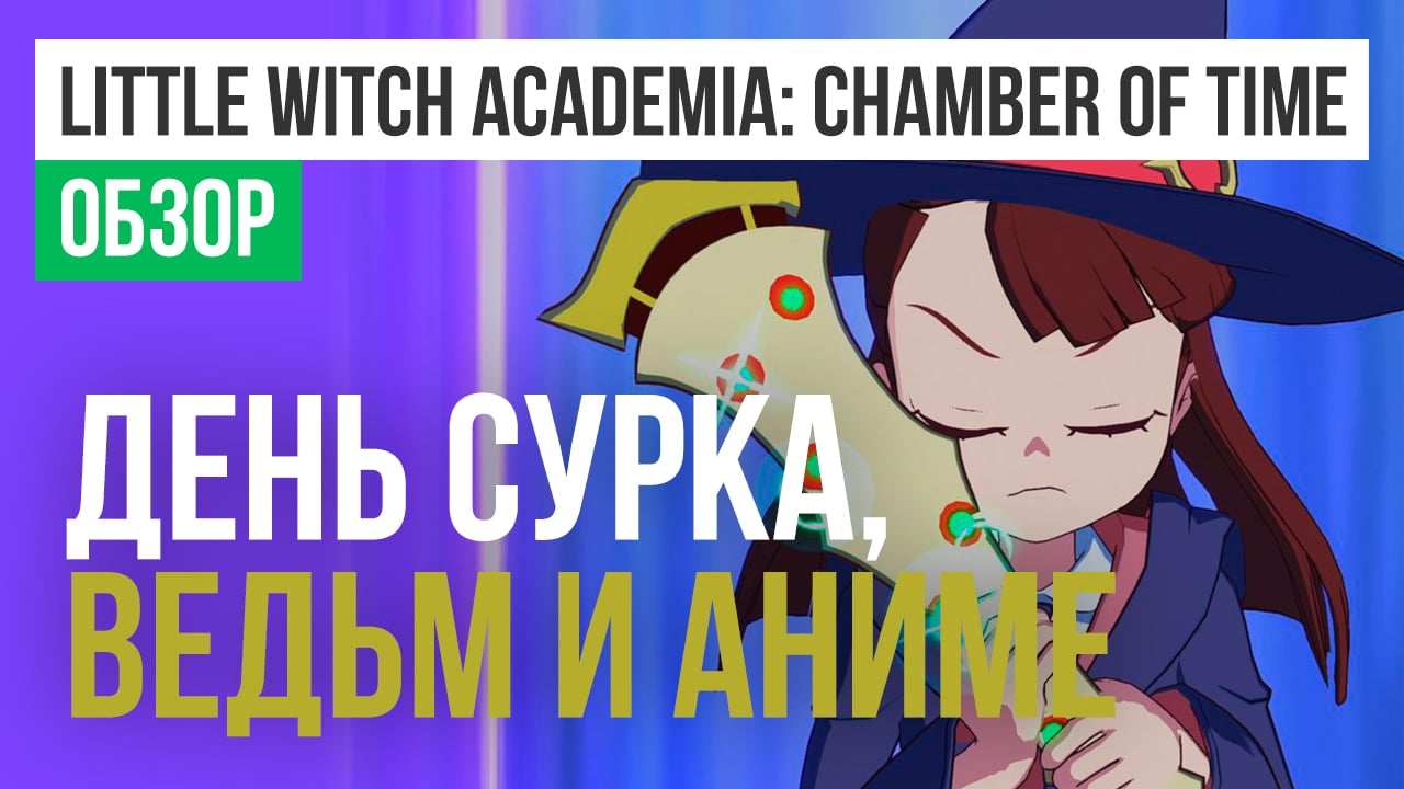 Little Witch Academia: Chamber of Time: Обзор | StopGame