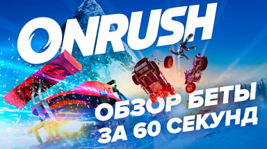 Onrush: Обзор бета-версии