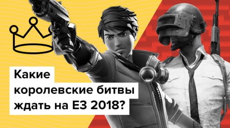 Какие королевские битвы ждать на E3 2018?