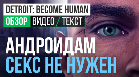 Detroit: Become Human: Видеообзор