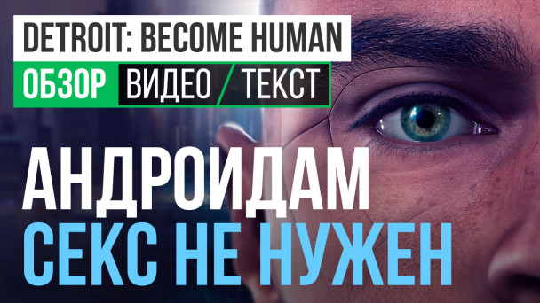 Detroit: Become Human: Видеообзор