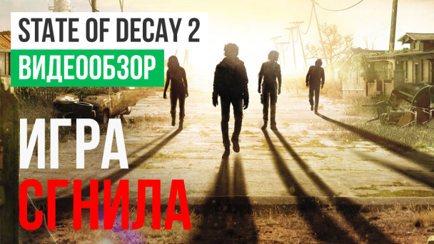 State of Decay 2: Видеообзор
