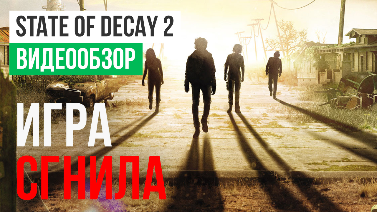 State of Decay 2: Видеообзор | StopGame