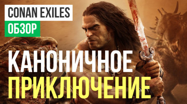 Conan Exiles: Обзор
