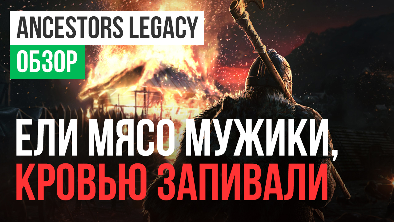 Ancestors Legacy: Обзор | StopGame