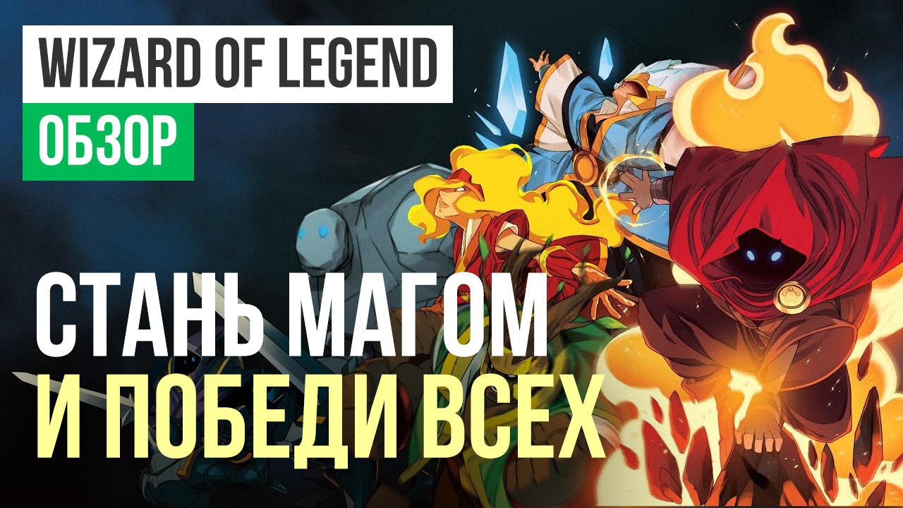 Легенда обзор. Wizard of Legend гайд. Wizard of Legend костюмы. Wizard of Legend Постер. Wizard of Legend Яндекс диск.