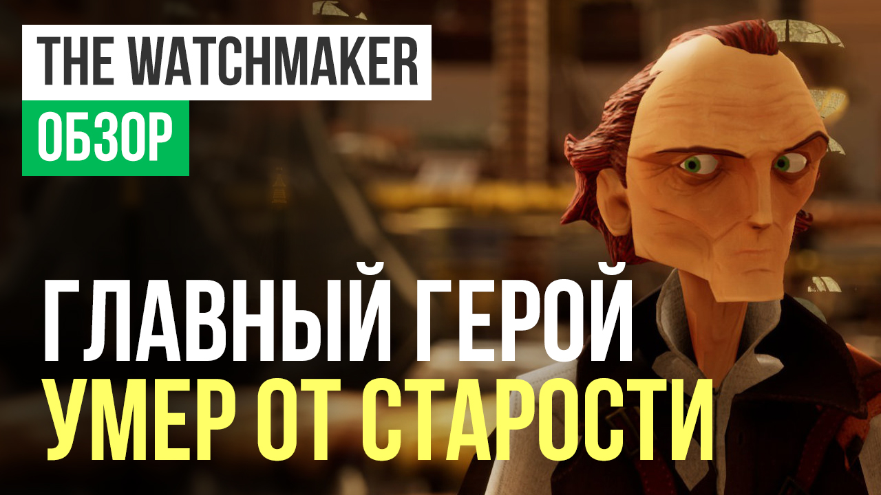 The Watchmaker: Обзор | StopGame