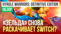 Hyrule Warriors: Definitive Edition