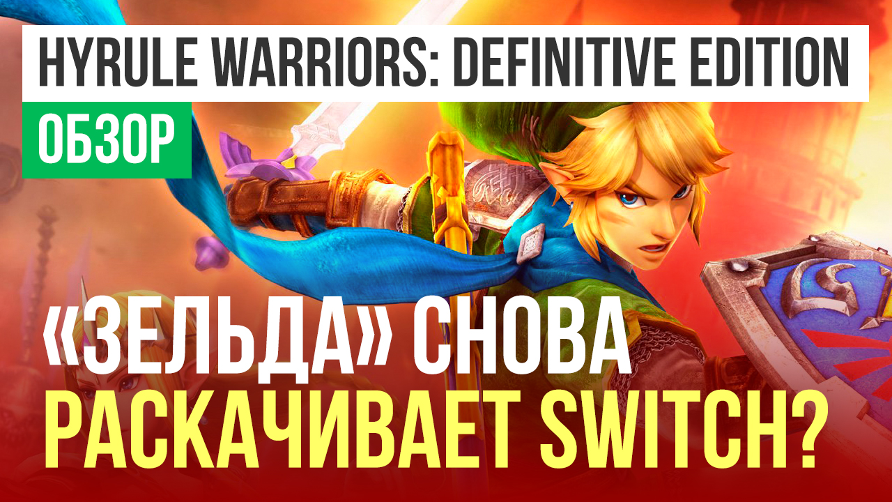 Hyrule Warriors: Definitive Edition: Обзор | StopGame