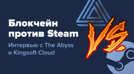 Блокчейн против Steam — интервью с The Abyss и Kingsoft Cloud
