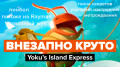 Yoku's Island Express