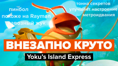 Yoku's Island Express: Обзор