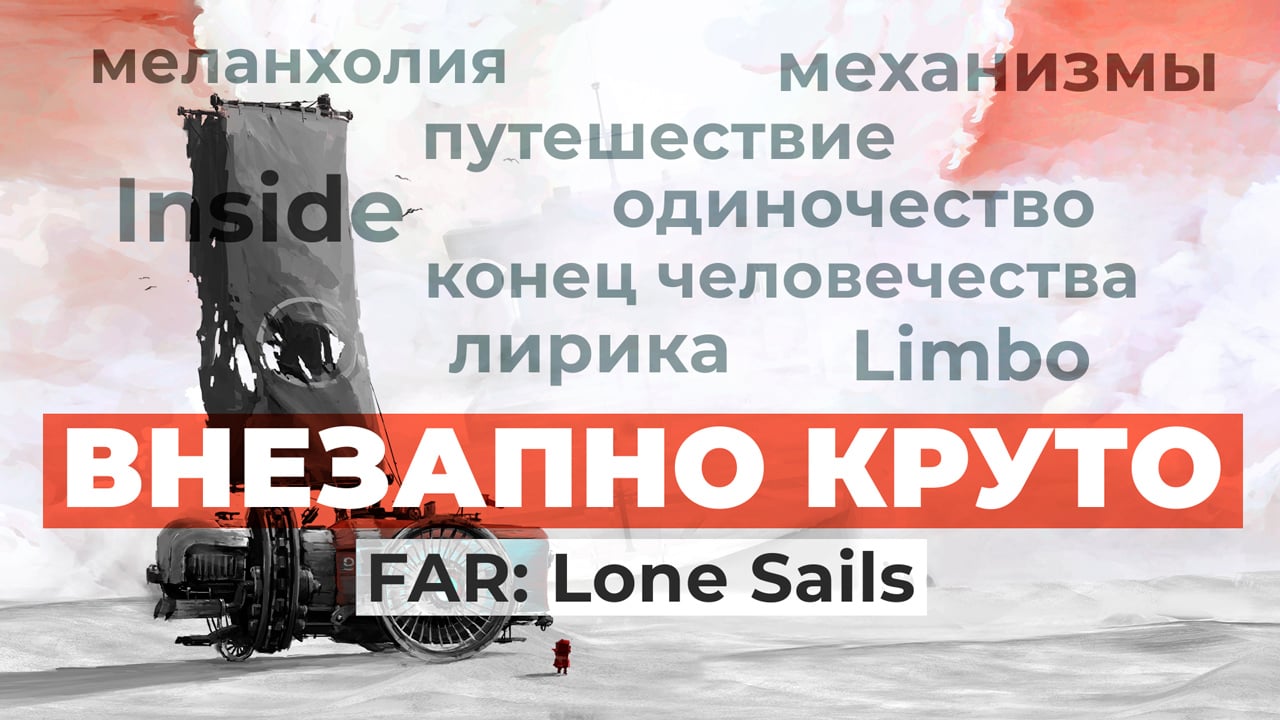 FAR: Lone Sails: Видеообзор | StopGame