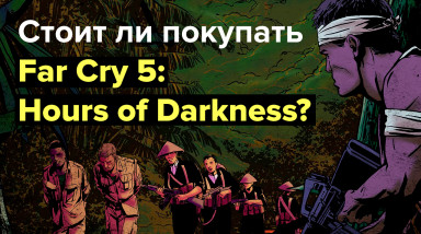 Far Cry 5: Hours of Darkness: Обзор