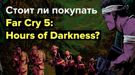 Far Cry 5: Hours of Darkness: Обзор