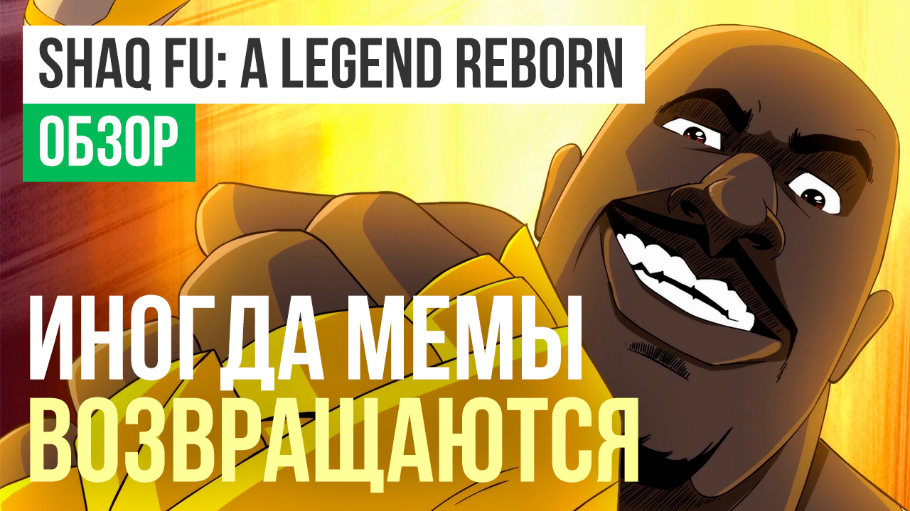 Shaq Fu: A Legend Reborn: Обзор | StopGame