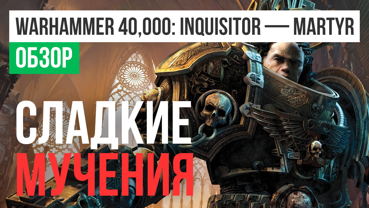 Warhammer 40 000 inquisitor martyr системные требования