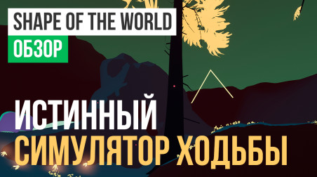 Shape of the World: Обзор