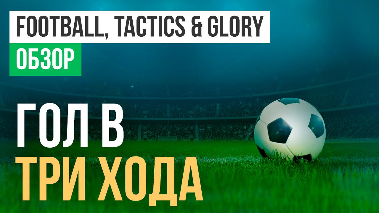 Football, Tactics & Glory: Обзор | StopGame