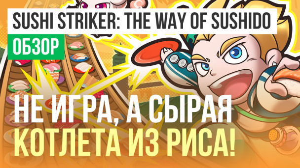 Sushi Striker: The Way of Sushido: Обзор