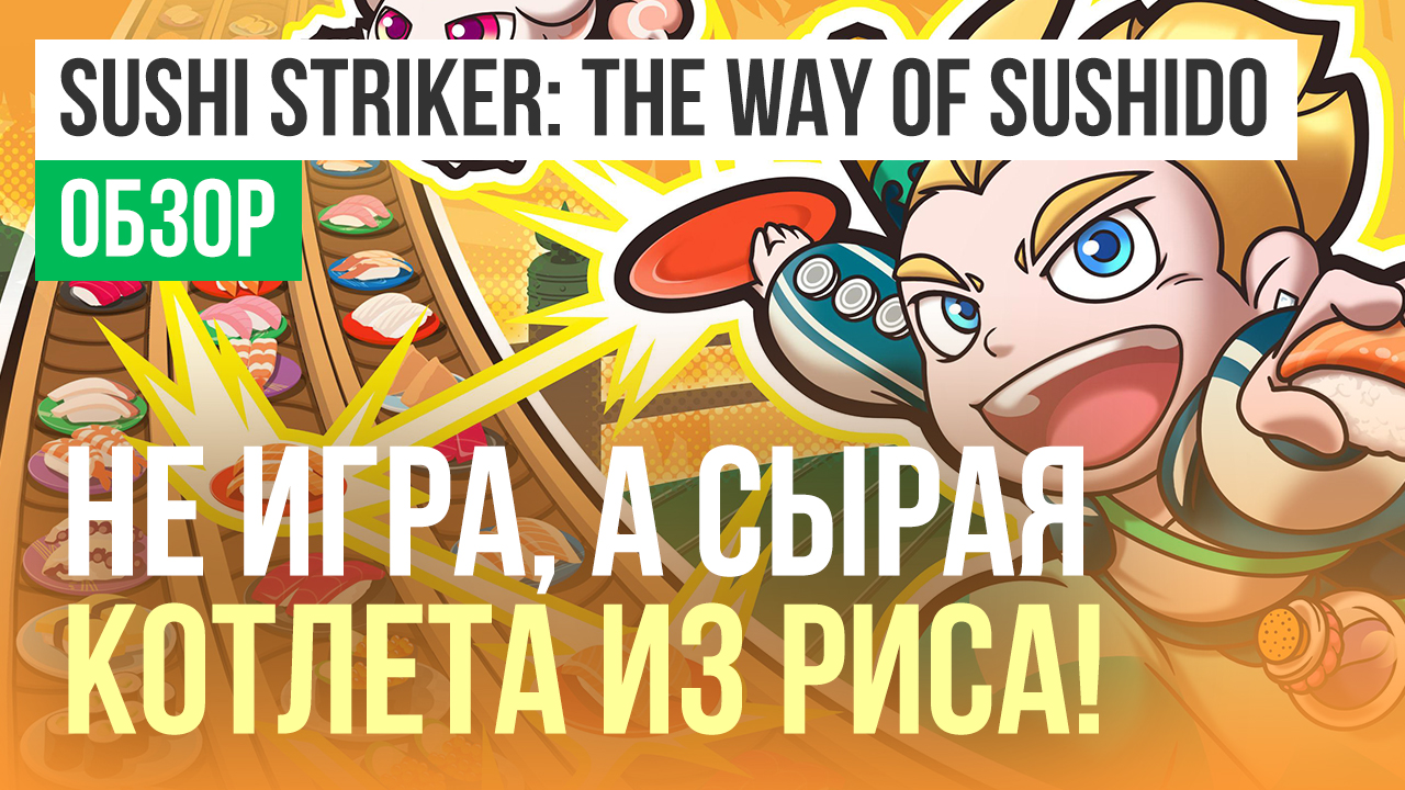 Sushi Striker: The Way of Sushido: Обзор | StopGame