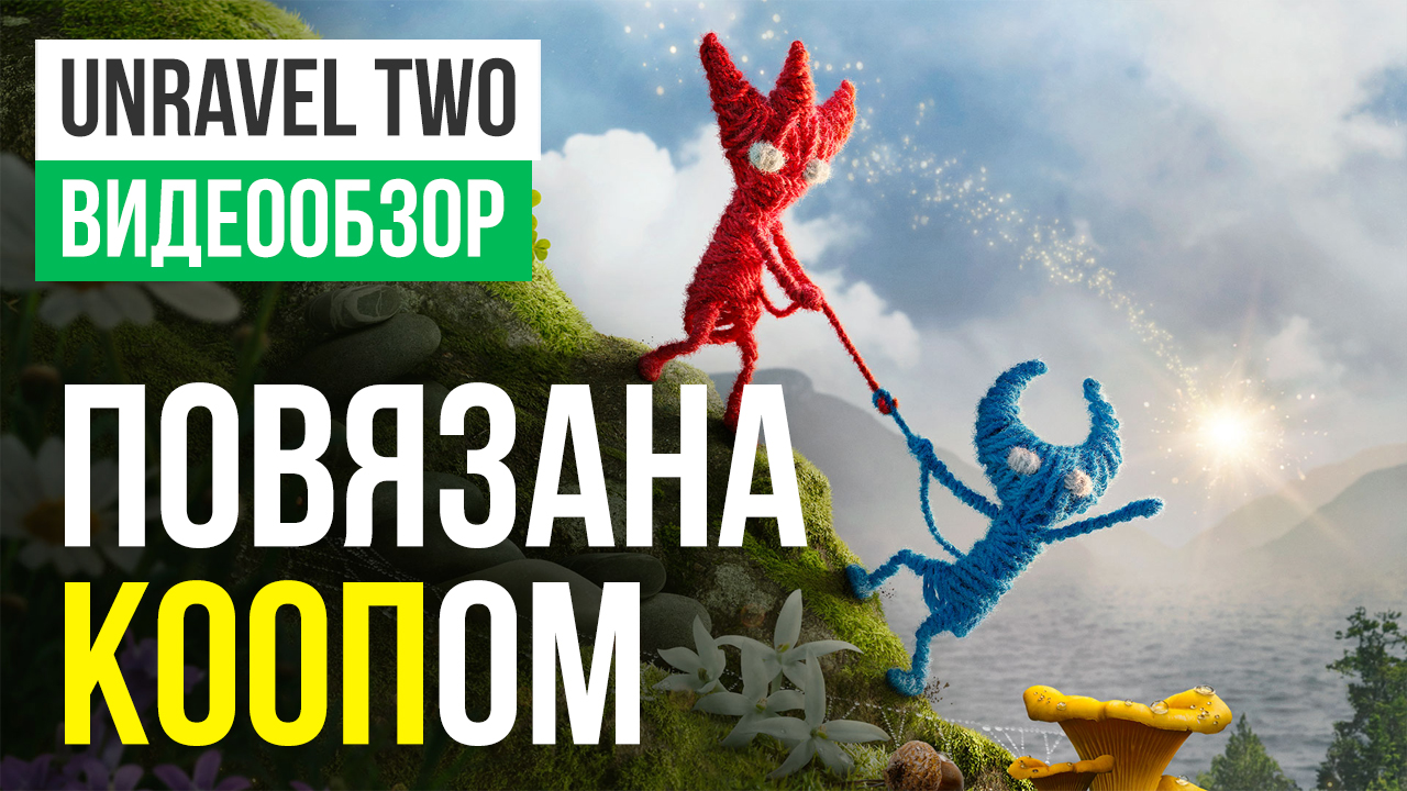 Unravel Two: Видеообзор | StopGame