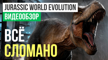 Jurassic World: Evolution: Видеообзор