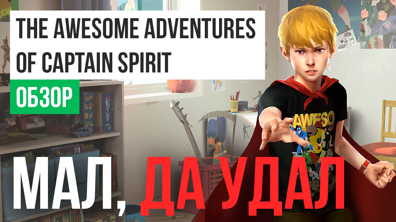 The Awesome Adventures of Captain Spirit: Обзор | StopGame