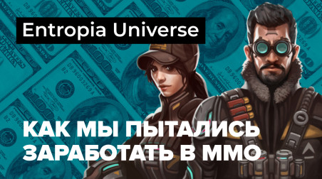 Entropia Universe: как мы пытались заработать в MMO