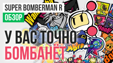 Super Bomberman R: Обзор
